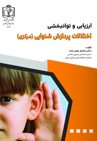 ارزیابی و توانبخشی اختلالات پردازش شنوایی (مرکزی)